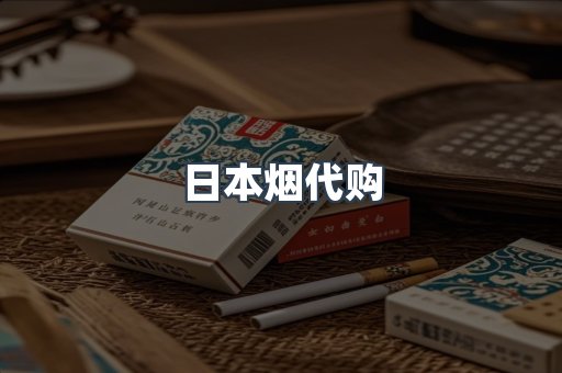 日本烟代购