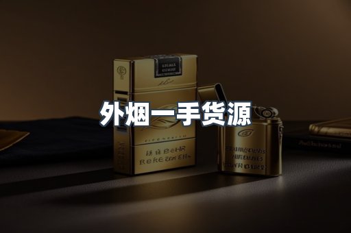 外烟一手货源